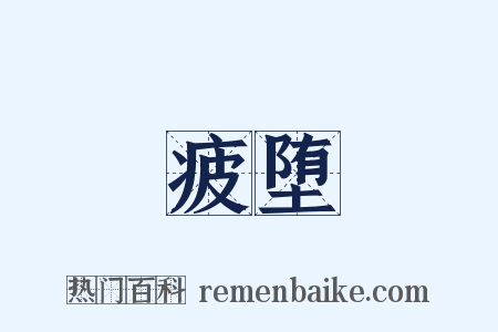 疲堕是什么意思的图片